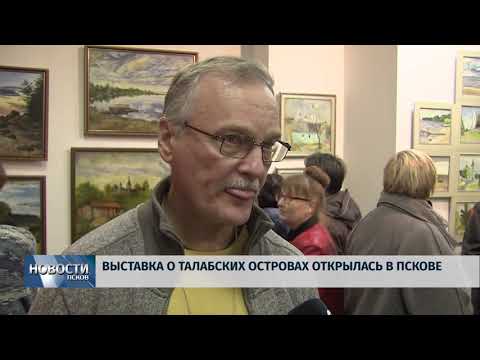 26.10.2018 # Выставка о Талабских островах открылась в Пскове