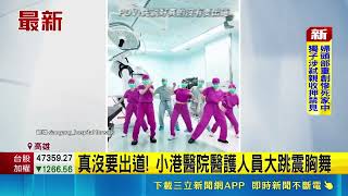 高雄小港醫院醫護大跳震胸舞熱舞爆紅！澄清真沒要出道｜三立財經iNEWS