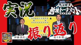 【感想を聞かせて下さい】ABEMA地域トーナメントを振り返りつつ将棋ウォーズ実況