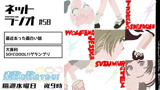 【ラジオ】#58　最近あった面白い話／大喜利SO!COOL!!グランプリ【素数を数えてねろ！】