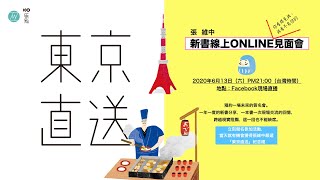 張維中新書《東京直送》線上見面會|Podcast東京模樣EP29【讀書】現場直播