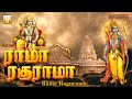 ராமா ரகுராமா ராமர் சிறப்பு தமிழ் பக்�