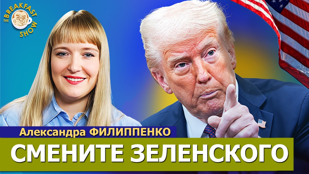 Трамп обвиняет Зеленского. Реакции трамповской Америки. Александра Филиппе?