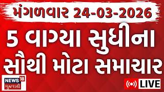 Gujarat Superfast News LIVE | આજના તમામ મહત્વના સમાચાર | Weather | Fatafat News | News18 Gujarati 