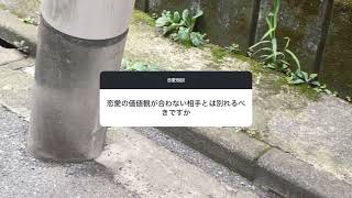 【恋愛相談】恋愛の価値観が合わない相手とは別れるべきですか？