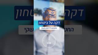 דקה על ביטחון: החטיבה לריתוק משקי (עדכוני משרד הביטחון) - התמונה מוצגת ישירות מתוך אתר האינטרנט יוטיוב. זכויות היוצרים בתמונה שייכות ליוצרה. קישור קרדיט למקור התוכן נמצא בתוך דף הסרטון
