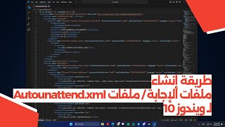 طريقة إنشاء ملفات الإجابة / ملفات Autounattend.xml لـ ويندوز 10