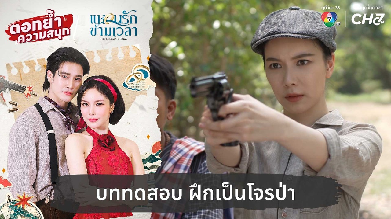 บททดสอบ ฝึกเป็นโจรป่า | ตอกย้ำความสนุก แหวนรักข้าม
