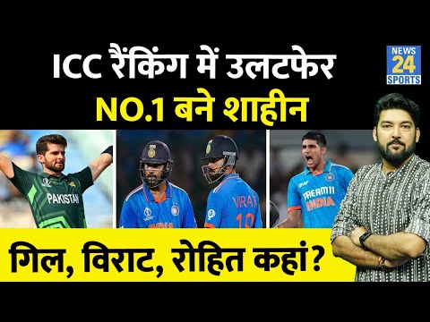 ICC Rankings में Shaheen Afridi का कोहराम! बने No.1 गेंदबाज! Gill, Virat, Rohit की लंबी छलांग!