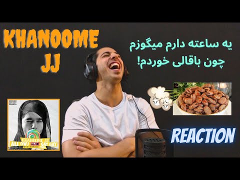 Khanoome JJ - Reaction - Ali Owj | ری اکشن به آهنگ خانوم جی جی از علی اوج دیس به زدبازی