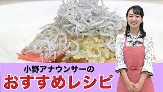小野アナウンサーのおすすめレシピ!「潮風香る小野家のチャーハン」