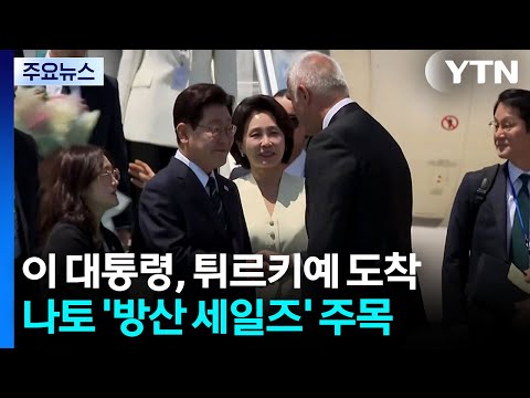 이 대통령, 튀르키예 도착...나토 방산 세일즈 주목 / YTN