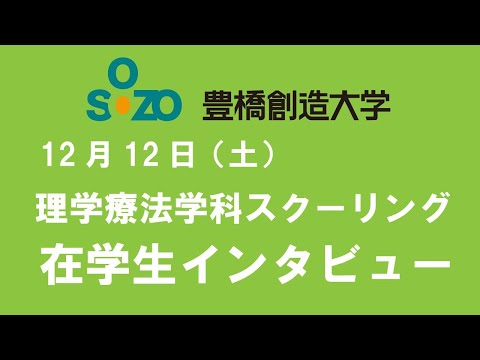 【理学療法学科】スクーリング　在学生インタビュー
