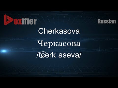 How to Pronounce Cherkasova (Черкасова) in Russian - Voxifier.com