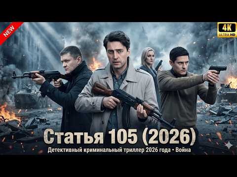 Новый русский криминальный боевик 2026 🔥 | Статья 105| Детективный триллер | Серии 1–4
