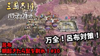 【三国志14PK】呂布：朝起きたら髭を剃れ！#10【ゆっくり実況】