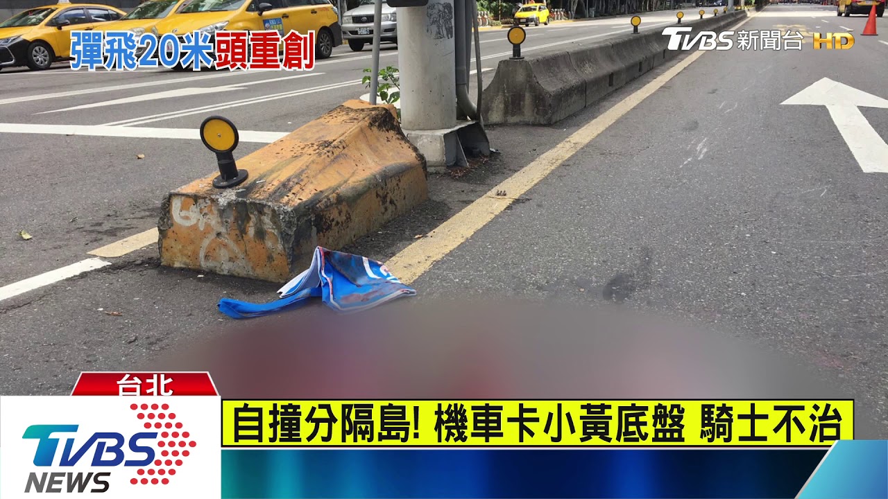 自撞分隔島!機車卡小黃底盤 騎士不治