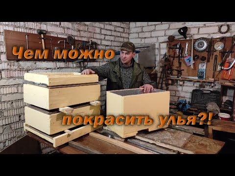 Пчеловодство. Столярка пчеловода. Чем можно покрасить наружные стенки улья из ППС и дерева.