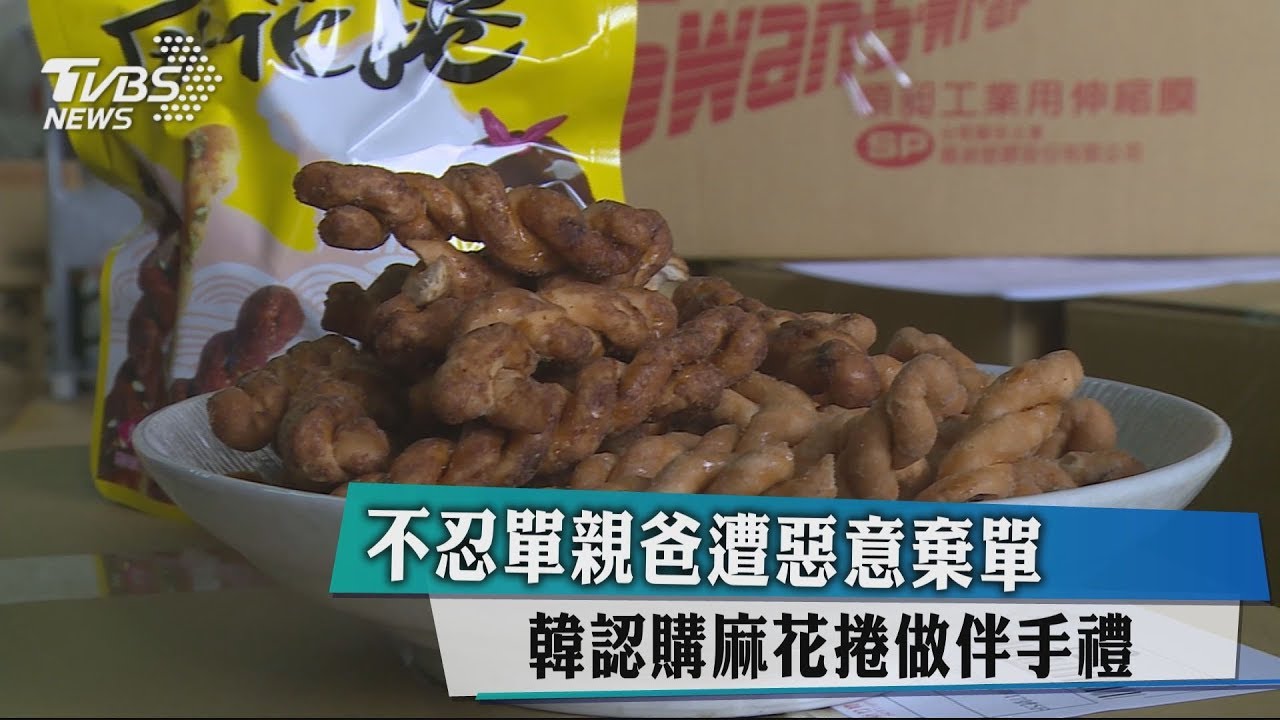 不忍單親爸遭惡意棄單 韓認購麻花捲做伴手禮