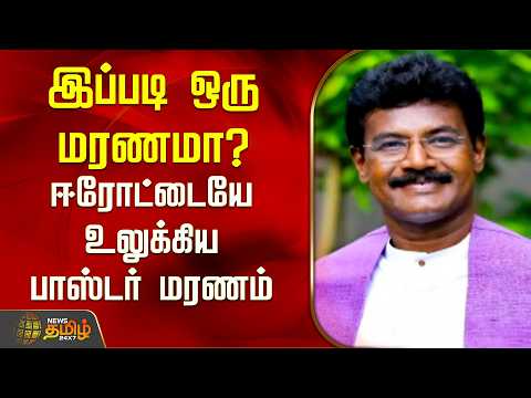 இப்படி ஒரு மரணமா? ஈரோட்டையே உலுக்கிய பாஸ்டர் மரணம் | Erode | Paster Death News