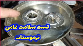 تست سلامت ترموستات و علائم خرابی  ترموستات 