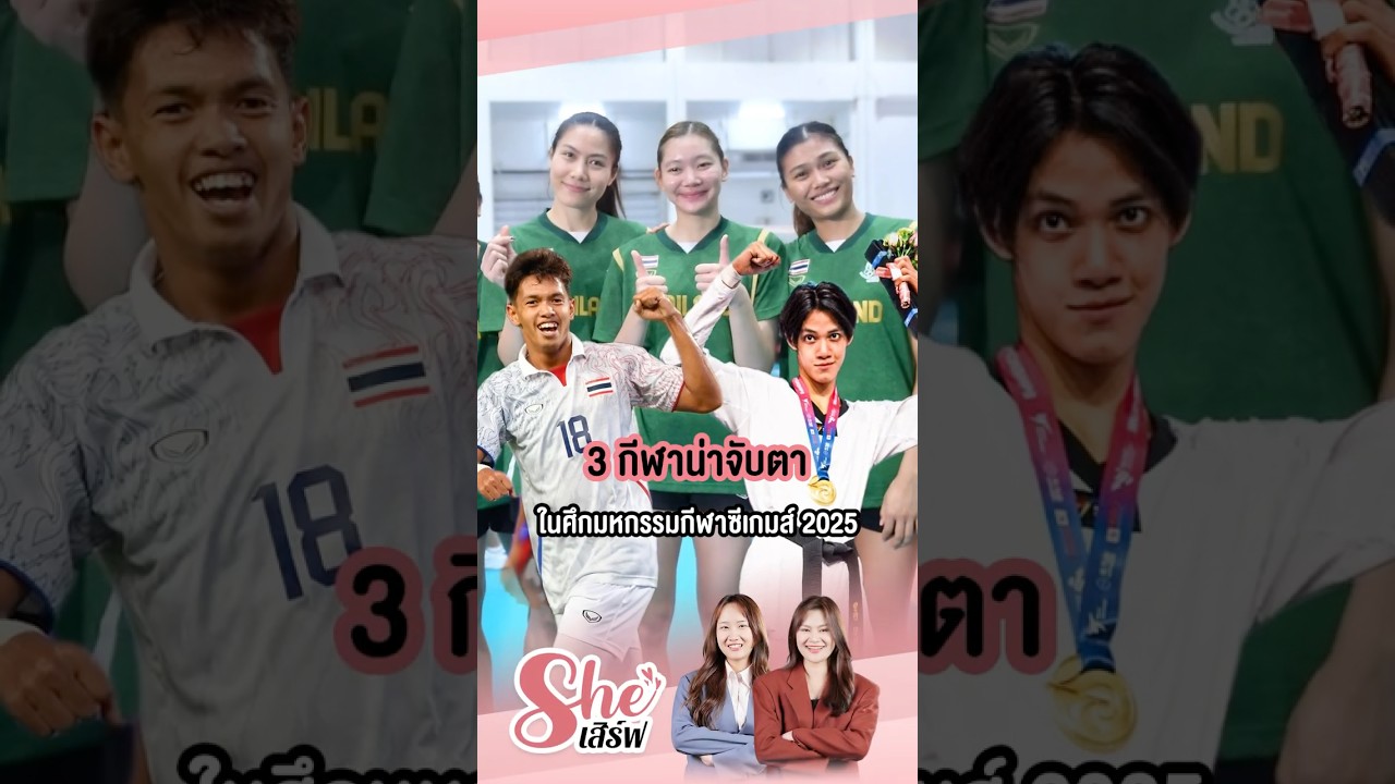 3 กีฬาน่าจับตา ในมหกรรมกีฬาซีเกมส์ 2025 มีกีฬาไหนน่าจับตาดูในซีเกมส์ครั้งนี้บ้าง?