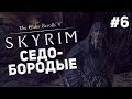 Приключения в Skyrim #6 - Седобородые 