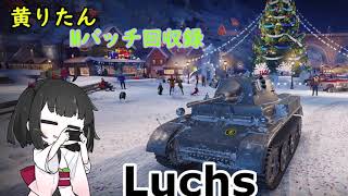 【WoT】きりたんのMバッチ回収録　Luchs