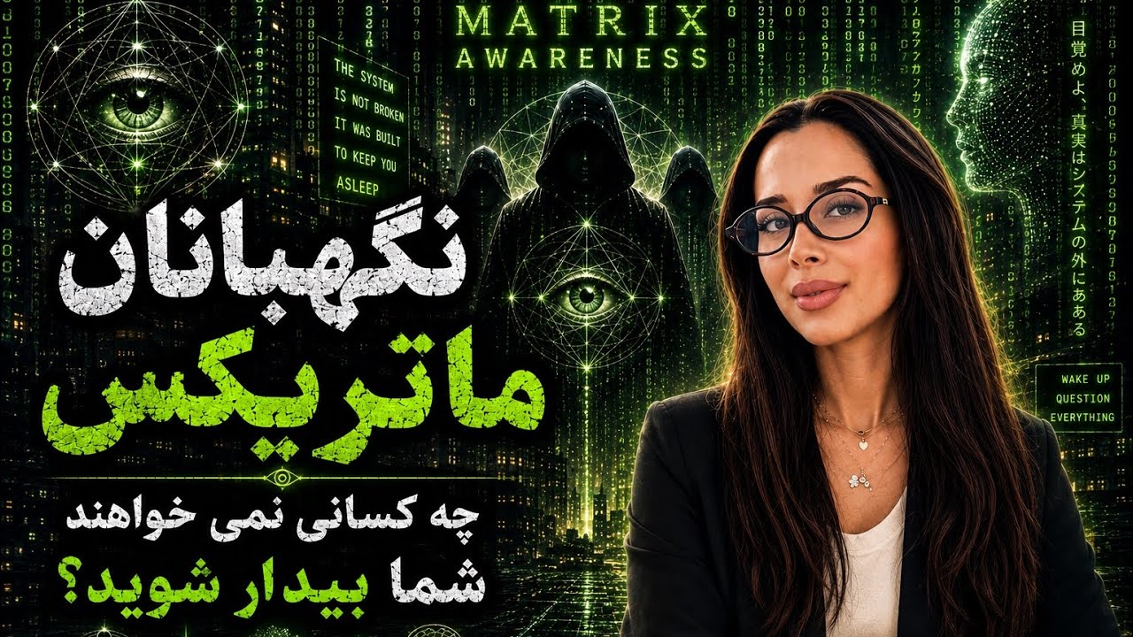 ماتریکس چیست؟ | نگهبانان ماتریکس چه کسانی هستند؟ | دکتر رضایی