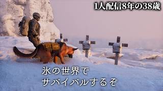 🔴氷の世界で…1人配信8年の38歳 Permafrost 2時間DEMO版