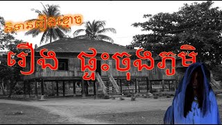 និទានរឿងខ្មោច [ រឿងផ្ទះចុងភូមិ ] #រឿងខ្មោច #និទានរឿងខ្មោច #KhmerGhostStory #រឿងភ័យ
