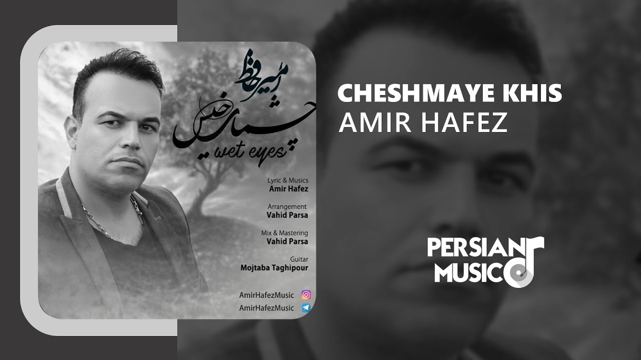 Amir Hafez - Cheshmaye Khis | آهنگ چشم‌های خیس از امیر حافظ