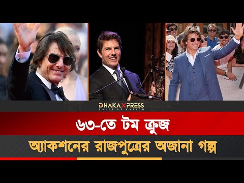 জ্বলন্ত প্যারাস্যুট থেকে অস্কার মঞ্চ—টম ক্রুজের রোমাঞ্চকর যাত্রা