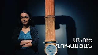 5 րոպե ԱՐՎԵՍՏ. Անուշ Ղուկասյան