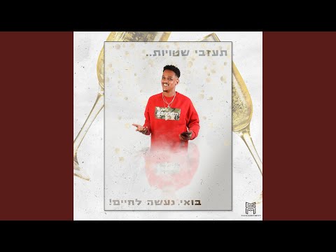 בואי נעשה לחיים