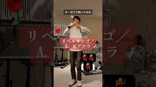 Download lagu Libertango / A.Piazzolla 親友とアンサンブルした思い出の曲😭　#オーボエ #吹奏楽 #oboe #ピアソラ #リベルタンゴ mp3