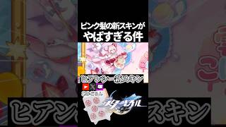 【スタレ】ピンク髪の新スキンがかわいすぎる件【崩壊スターレイル】 #shorts  #honkaistarrail #スタレ #hsrcreators