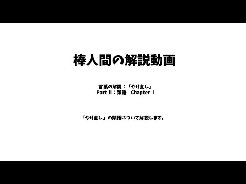 棒人間の解説動画　言葉の解説：「やり直し」　Part Ⅱ：類語　Chapter Ⅰ