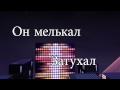 Музыкальное видео 'Свет внутри' Школа монстров 