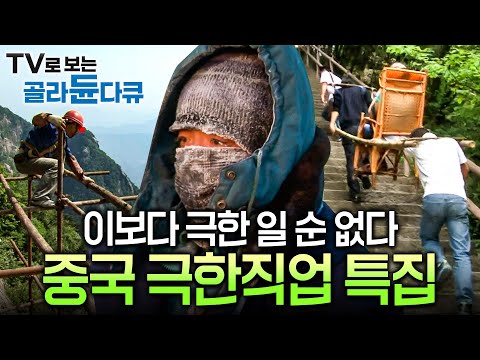 中国の極限職業から学ぶ、困難な状況を乗り越えるためのヒント