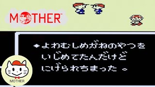 【MOTHER】#4  誰が弱虫だって？ 【レトロフリーク】