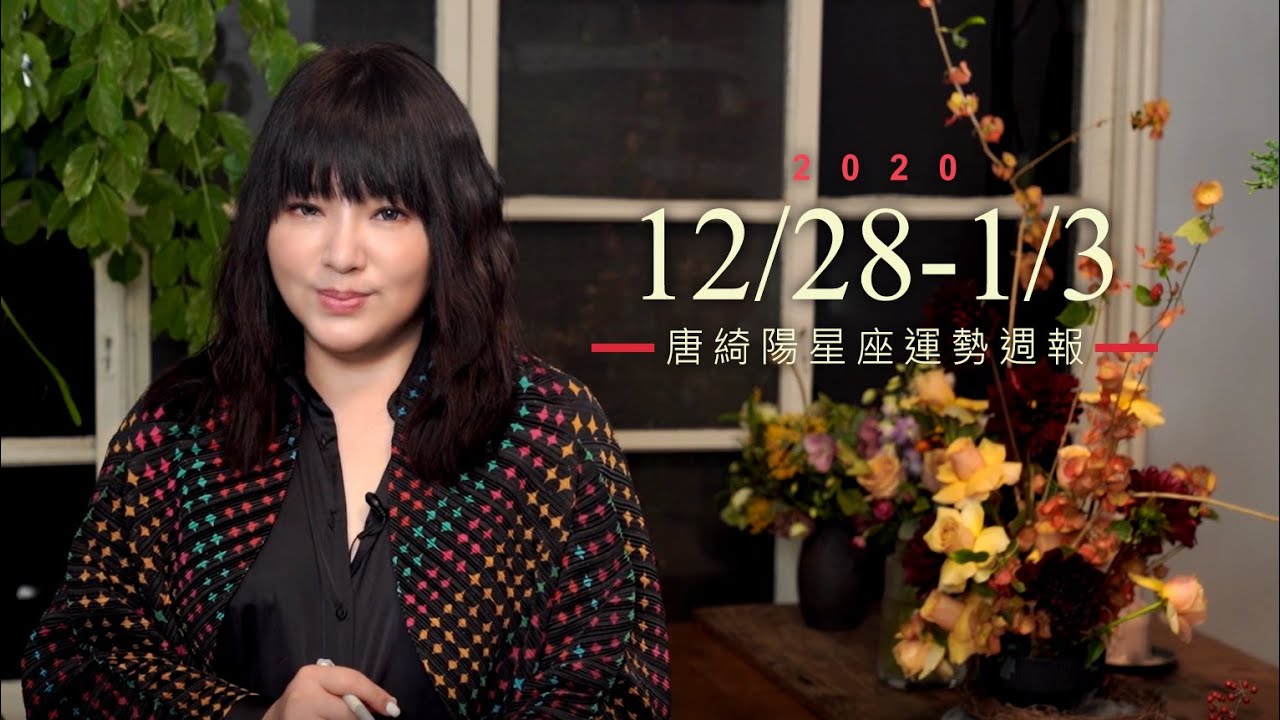 唐綺陽星座運勢/雙子理財要懂判斷 金牛桃花機會多!
