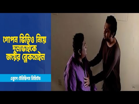 গোপন ভিডিও নিয়ে দুলাভাইকে জয়ের ব্লেকমেইল । Drama