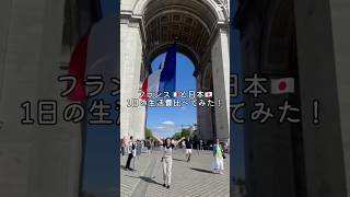 日本🇯🇵とフランス🇫🇷1日の生活費比べてみた！💰