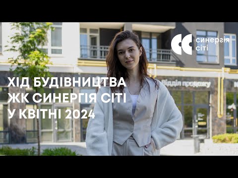 Відеозвіт з будмайданчика ЖК Синергія Сіті: квітень 2024