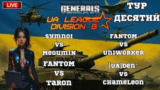 UA LEAGUE Div B | ДЕСЯТИЙ ТУР | Огляд битви #CnC #GENERALS #ZERO_HOUR УКРАЇНСЬКОЮ