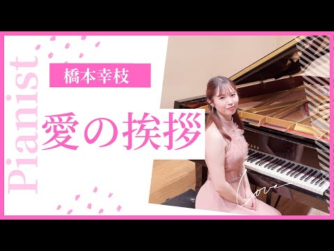 【エルガー　愛の挨拶】〜Elgar Salut d' amour〜　ピアノで弾く