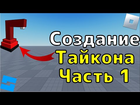 Создание Tycoon в Roblox Studio #1