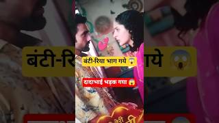 बंटी रिया को लेकर भाग गया 😱 | Pati Brahmachari #patibrahmachari #dangaltvserial #shorts