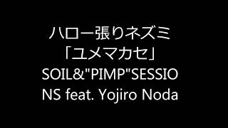 SOIL&"PIMP"SESSIONS feat. Yojiro Noda  「ユメマカセ」 ハロー張りネズミ　主題歌